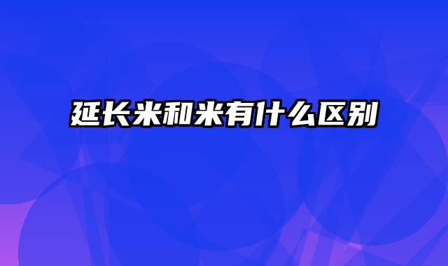 延长米和米有什么区别
