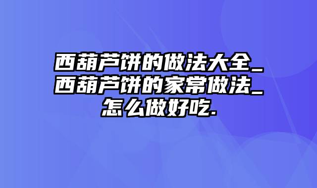 西葫芦饼的做法大全_西葫芦饼的家常做法_怎么做好吃.