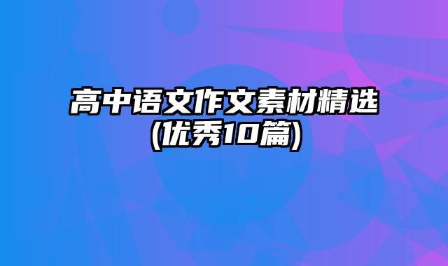 高中语文作文素材精选(优秀10篇)