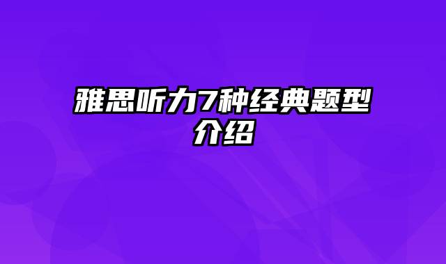 雅思听力7种经典题型介绍