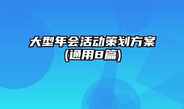 大型年会活动策划方案(通用8篇)