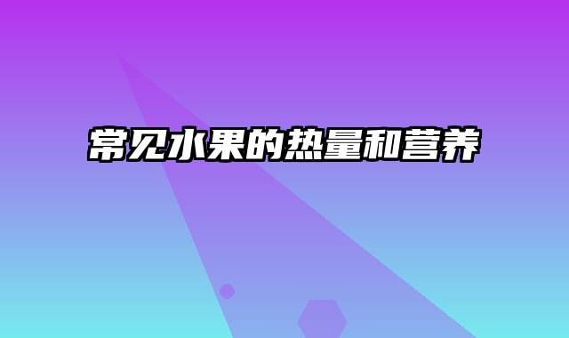 常见水果的热量和营养