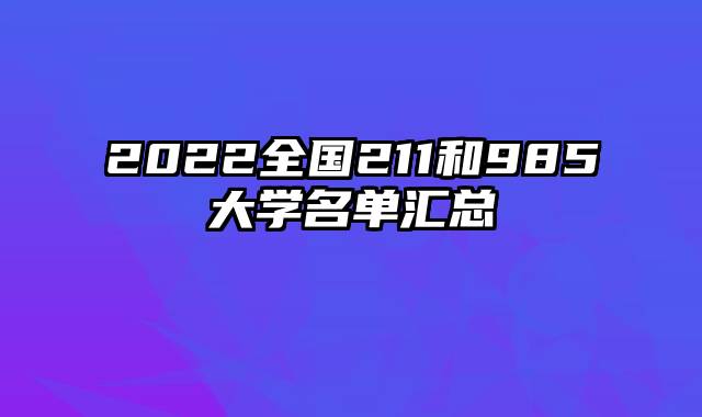 2022全国211和985大学名单汇总