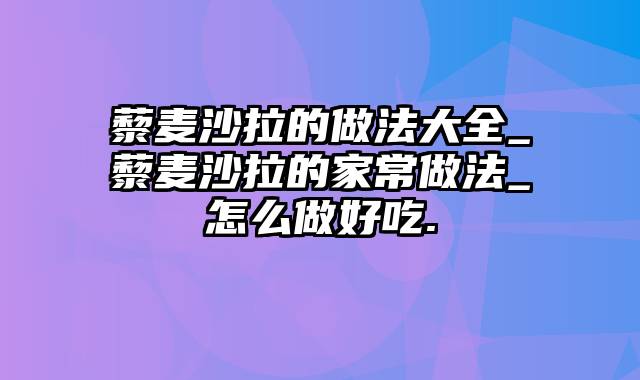 藜麦沙拉的做法大全_藜麦沙拉的家常做法_怎么做好吃.