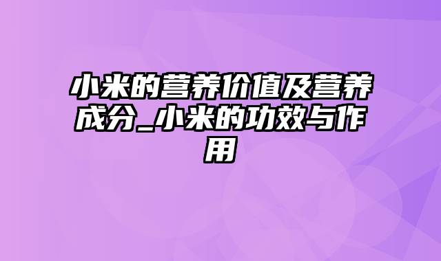 小米的营养价值及营养成分_小米的功效与作用