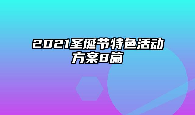 2021圣诞节特色活动方案8篇