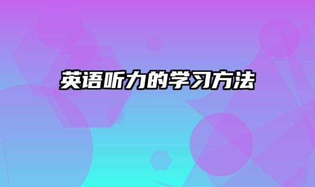 英语听力的学习方法