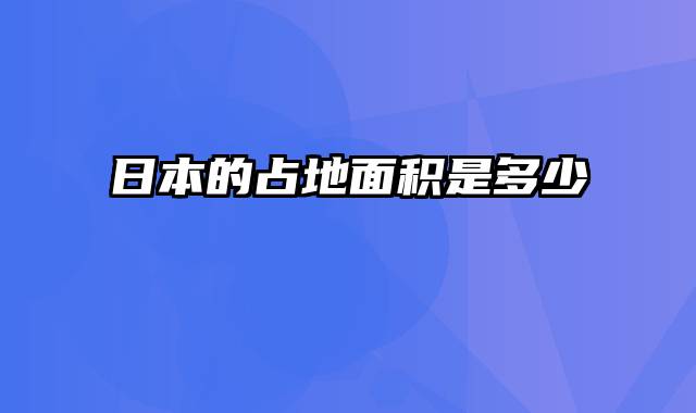 日本的占地面积是多少