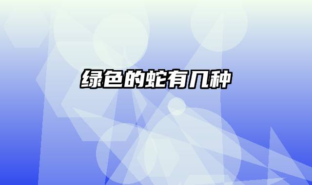 绿色的蛇有几种