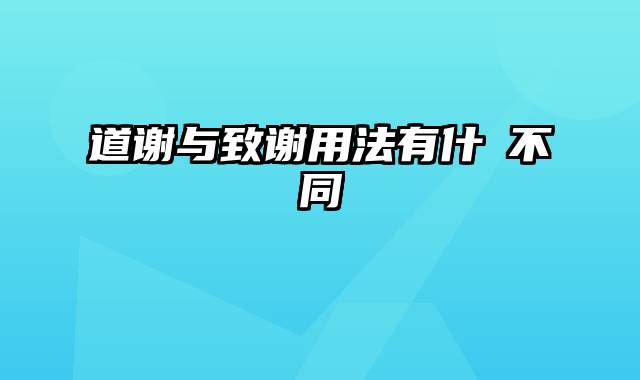 道谢与致谢用法有什麼不同