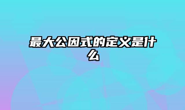 最大公因式的定义是什么