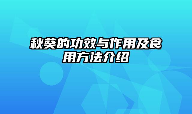 秋葵的功效与作用及食用方法介绍