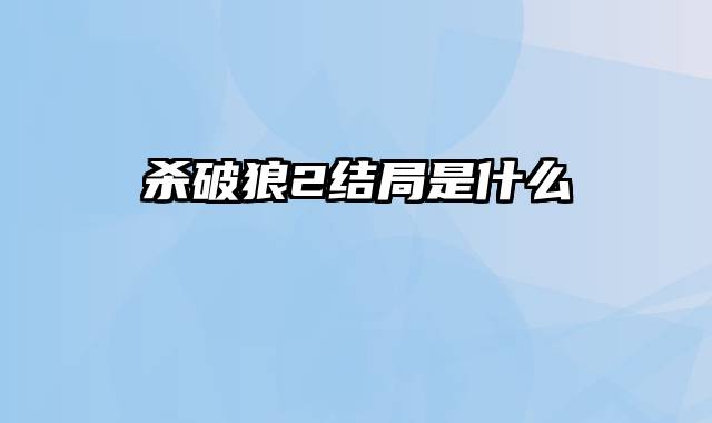 杀破狼2结局是什么