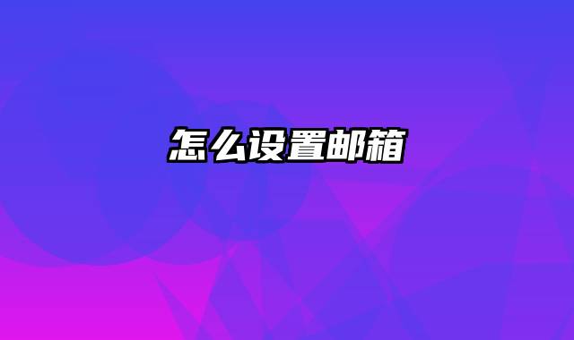 怎么设置邮箱