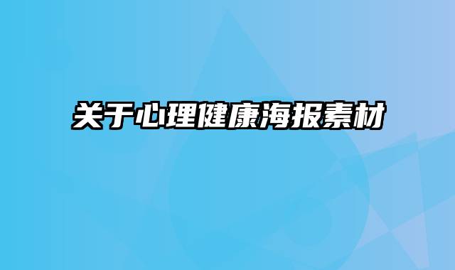 关于心理健康海报素材