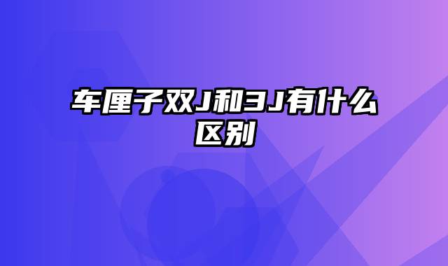 车厘子双J和3J有什么区别