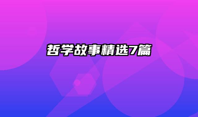 哲学故事精选7篇