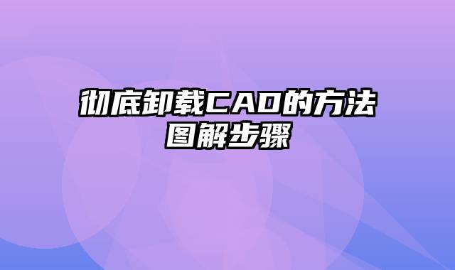 彻底卸载CAD的方法图解步骤