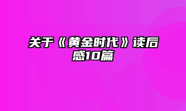 关于《黄金时代》读后感10篇