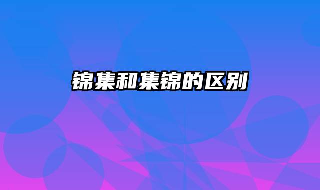 锦集和集锦的区别