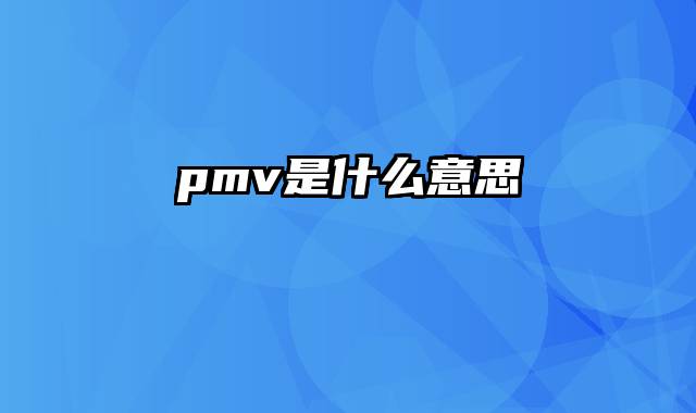 pmv是什么意思