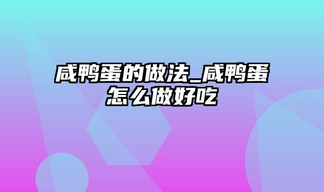 咸鸭蛋的做法_咸鸭蛋怎么做好吃