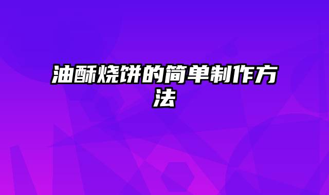 油酥烧饼的简单制作方法