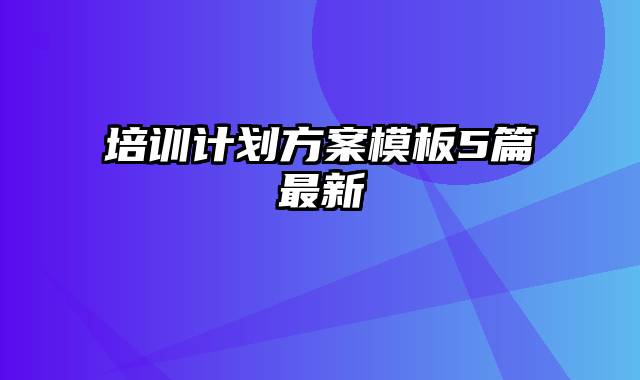 培训计划方案模板5篇最新