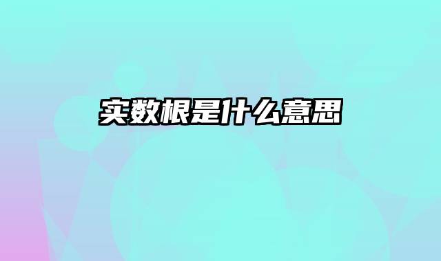 实数根是什么意思