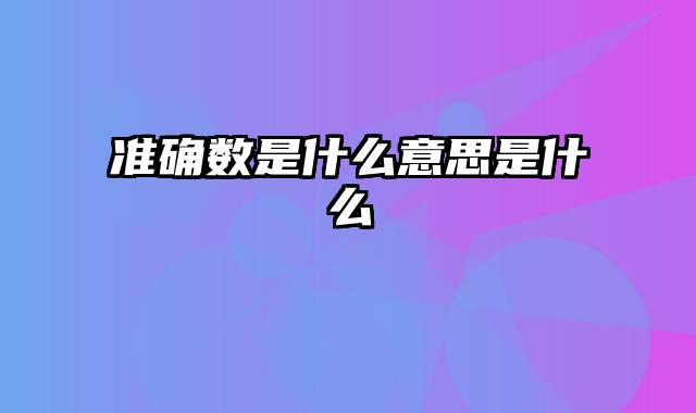 准确数是什么意思是什么