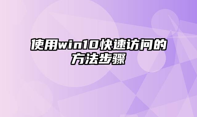 使用win10快速访问的方法步骤
