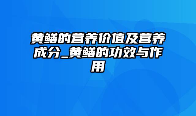 黄鳝的营养价值及营养成分_黄鳝的功效与作用