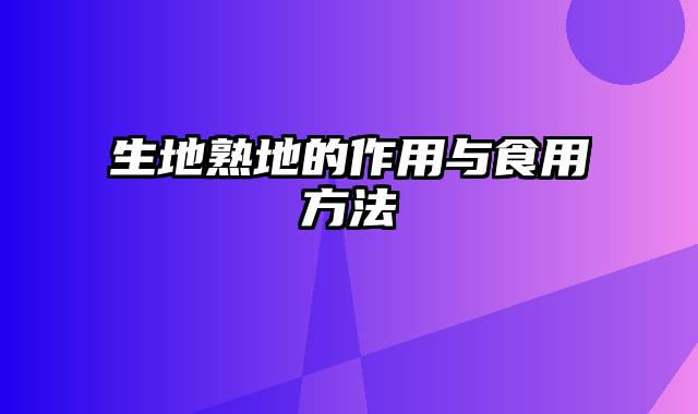 生地熟地的作用与食用方法