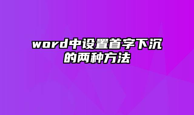 word中设置首字下沉的两种方法