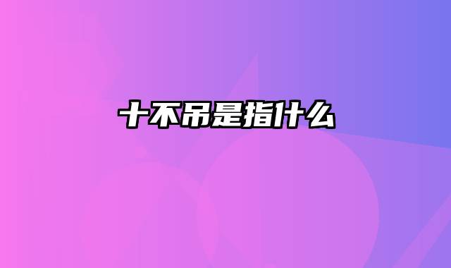 十不吊是指什么