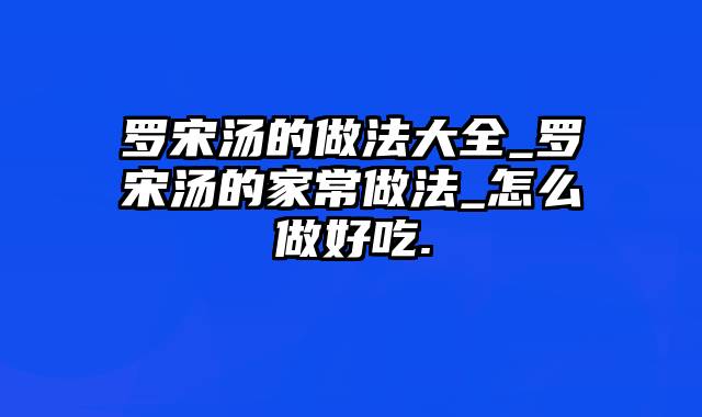 罗宋汤的做法大全_罗宋汤的家常做法_怎么做好吃.