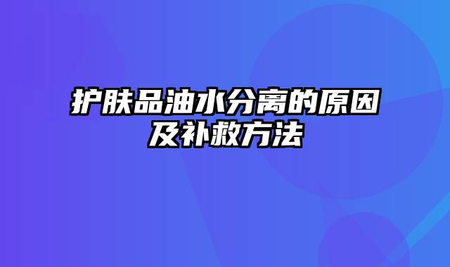 护肤品油水分离的原因及补救方法