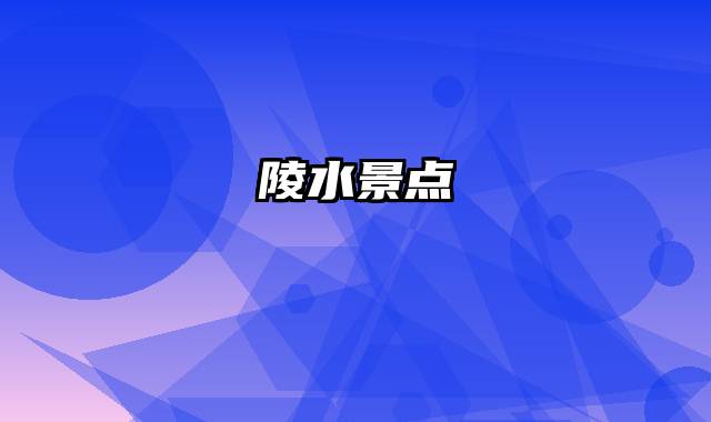 陵水景点