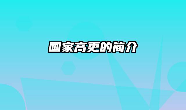 画家高更的简介