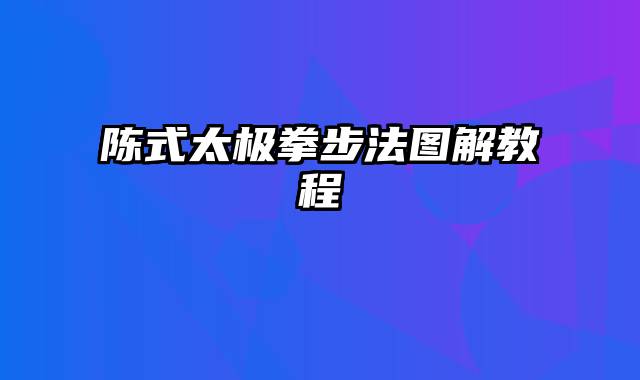 陈式太极拳步法图解教程