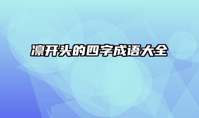 凛开头的四字成语大全