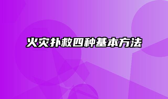 火灾扑救四种基本方法