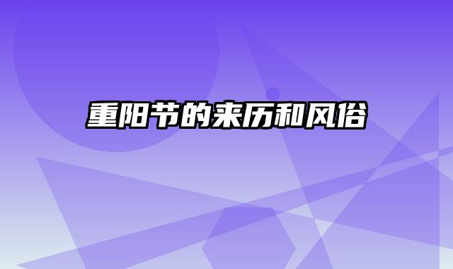 重阳节的来历和风俗