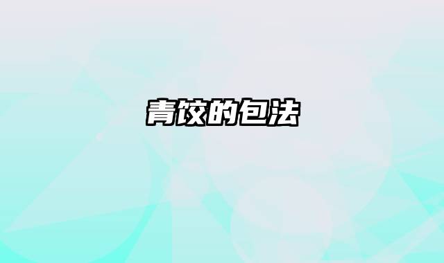 青饺的包法