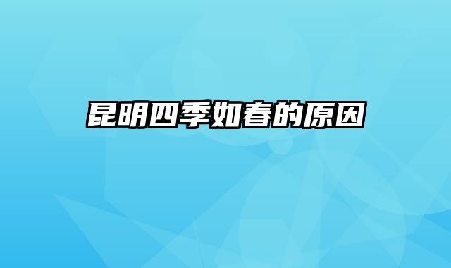 昆明四季如春的原因