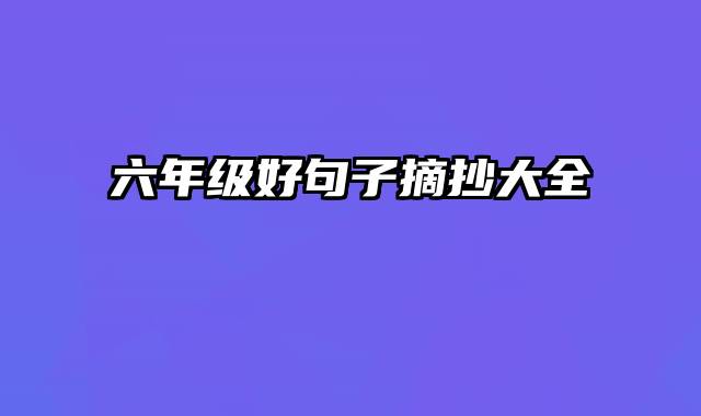 六年级好句子摘抄大全