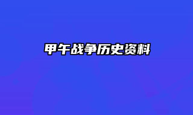 甲午战争历史资料