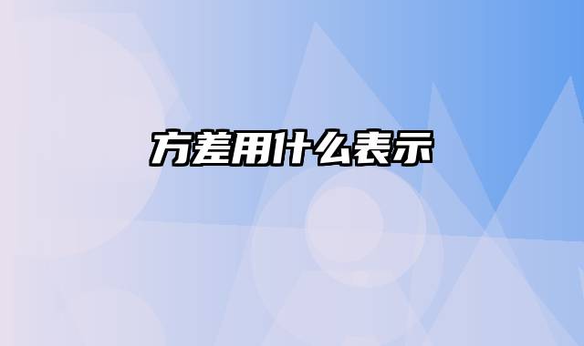 方差用什么表示