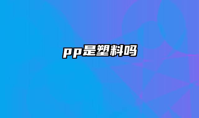 pp是塑料吗