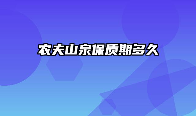 农夫山泉保质期多久